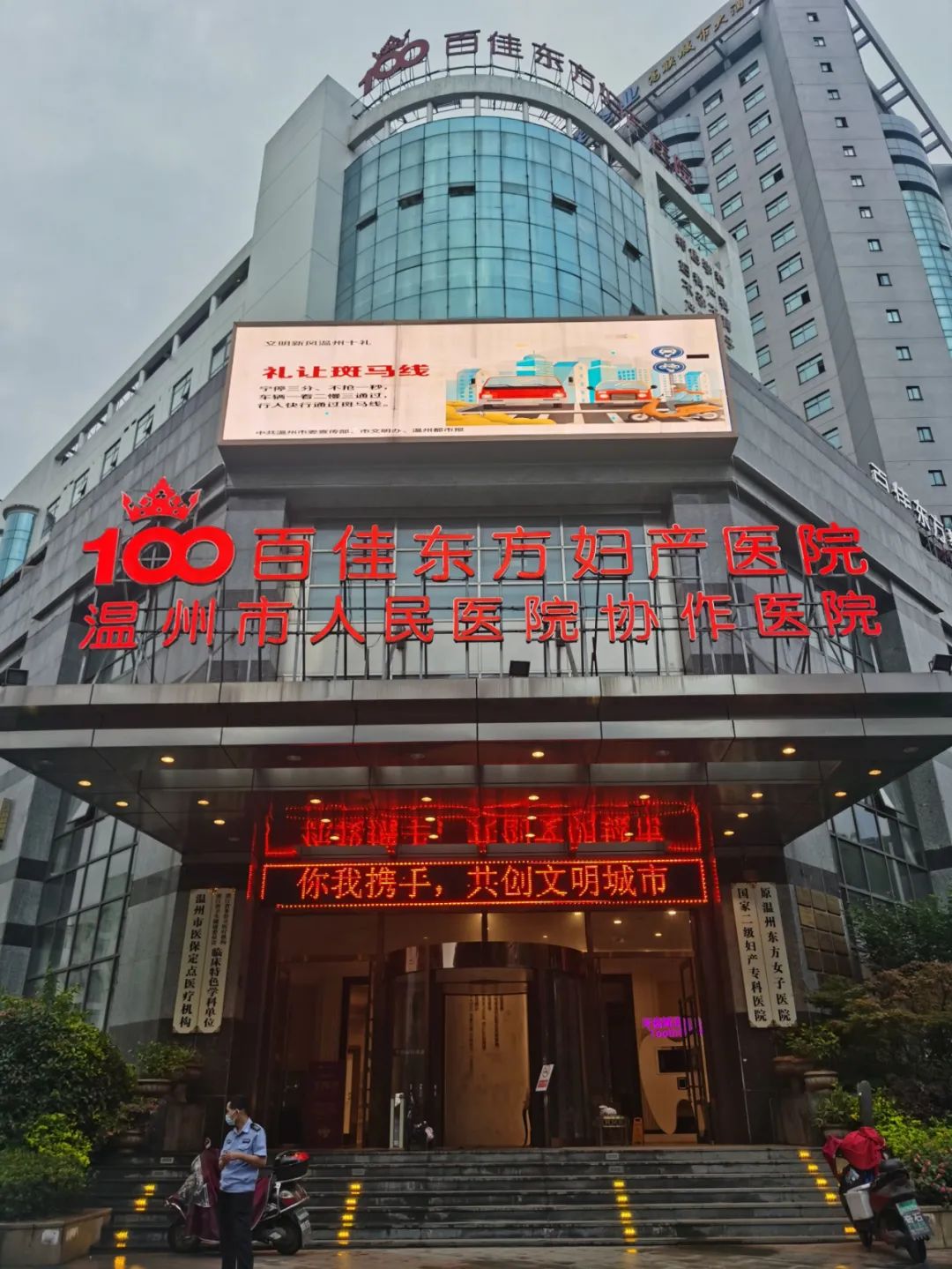 助力创建文明城市，百佳东方妇产医院在行动